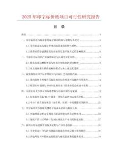 2025年印字標(biāo)價(jià)紙項(xiàng)目可行性研究報(bào)告