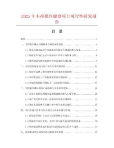 2025年主控操作鍵盤項目可行性研究報告