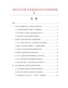 2025年耳鼻手術設備項目可行性研究報告