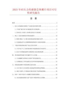 2025年硅压力传感器芯体裸片项目可行性研究报告