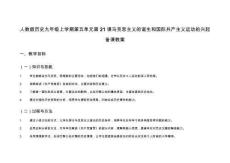 人教版歷史九年級上學(xué)期第五單元第21課馬克思主義的誕生和國際共產(chǎn)主義運(yùn)動(dòng)的興起備課教案