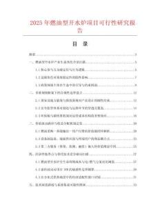2025年燃油型開水爐項目可行性研究報告