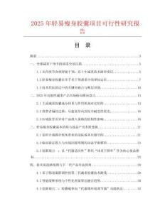 2025年輕易瘦身膠囊項(xiàng)目可行性研究報(bào)告