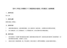 初中二年級(jí)上學(xué)期第三十三課籃球戰(zhàn)術(shù)基礎(chǔ)（傳切配合）備課教案