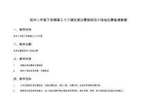 初中二年級(jí)下學(xué)期第三十八課足球比賽規(guī)則與小場(chǎng)地比賽備課教案