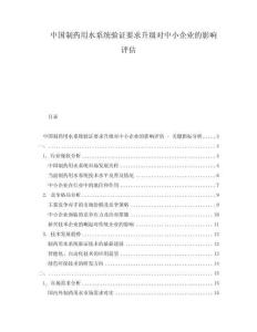 中國制藥用水系統(tǒng)驗證要求升級對中小企業(yè)的影響評估