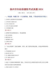 揚(yáng)州市婦幼保健院考試真題2024