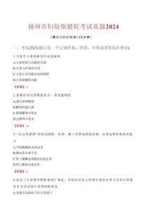 揚(yáng)州市婦幼保健院考試真題2024