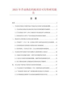 2025年手動熱打碼機項目可行性研究報告