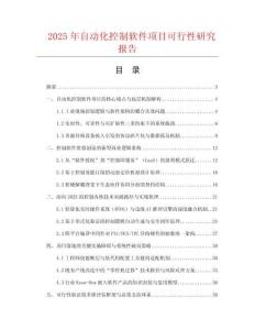 2025年自動化控制軟件項目可行性研究報告