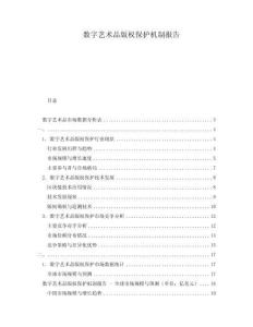 數(shù)字藝術(shù)品版權(quán)保護(hù)機(jī)制報(bào)告