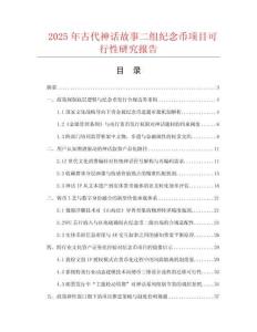 2025年古代神話故事二組紀念幣項目可行性研究報告