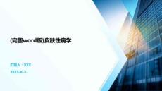 (完整word版)皮膚性病學(xué)