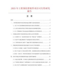 2025年工程預結算軟件項目可行性研究報告