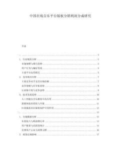 中國在線音樂平臺版權分銷利潤分成研究