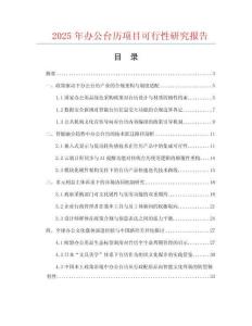 2025年辦公臺歷項目可行性研究報告