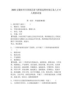 2025安徽蚌埠市固鎮(zhèn)縣新馬橋鎮(zhèn)選聘村級后備人才4人模擬試卷及參考答案詳解
