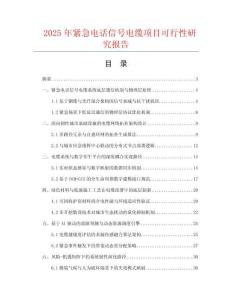 2025年緊急電話信號電纜項(xiàng)目可行性研究報(bào)告