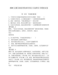 2025安徽蕪湖前灣集團(tuán)有限公司選聘2名模擬試卷及答案詳解（歷年真題）