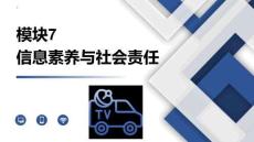 信息技术Windows10+WPSOffice：信息素养与社会责任PPT教学课件