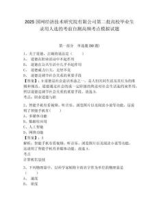 2025國網經濟技術研究院有限公司第二批高校畢業生錄用人選的考前自測高頻考點模擬試題及答案詳解（全國