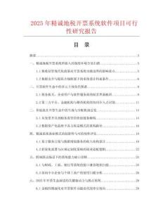 2025年精誠地稅開票系統軟件項目可行性研究報告