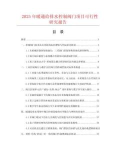 2025年暖通給排水控制閥門項(xiàng)目可行性研究報(bào)告