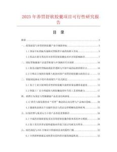 2025年養(yǎng)胃舒軟膠囊項目可行性研究報告