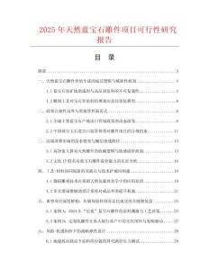 2025年天然藍(lán)寶石雕件項(xiàng)目可行性研究報(bào)告