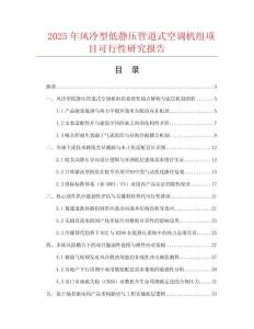 2025年風(fēng)冷型低靜壓管道式空調(diào)機(jī)組項(xiàng)目可行性研究報(bào)告