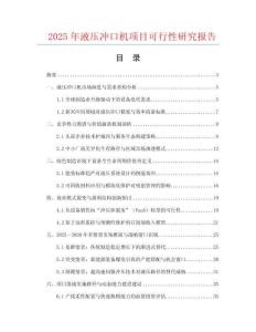 2025年液壓沖口機項目可行性研究報告