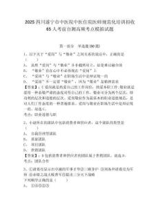 2025四川遂寧市中醫院中醫住院醫師規范化培訓招收65人考前自測高頻考點模擬試題及答案詳解（網校專用