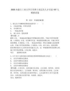 2025內(nèi)蒙古工業(yè)大學(xué)百名博士高層次人才引進197人模擬試卷及答案詳解（網(wǎng)校專用）