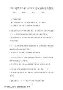 2024建筑安全員《C證》考試模擬題及答案