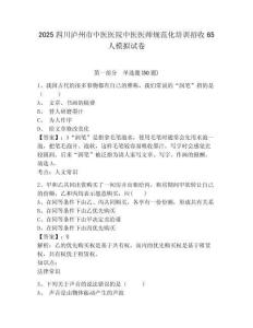 2025四川瀘州市中醫醫院中醫醫師規范化培訓招收65人模擬試卷及參考答案詳解一套