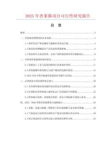 2025年杏果醬項目可行性研究報告