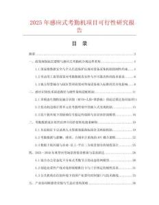 2025年感應式考勤機項目可行性研究報告