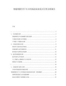 智能網聯汽車VX應用場景商業化可行性分析報告