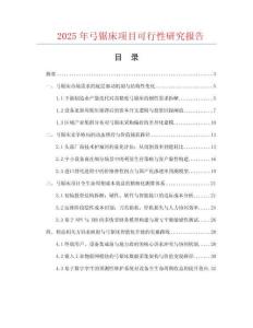 2025年弓鋸床項(xiàng)目可行性研究報(bào)告