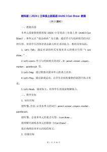 教科版（2024）三年級(jí)上冊(cè)英語Unit6 I Can Draw 教案
