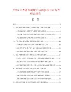 2025年香薰保濕嫩白潔面乳項(xiàng)目可行性研究報(bào)告