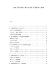 細(xì)胞培養(yǎng)基國(guó)產(chǎn)化率變化對(duì)生物藥成本影響