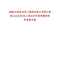 2025中國華電科工集團(tuán)有限公司部分基層企業(yè)社招16人筆試歷年參考題庫附帶答案詳解