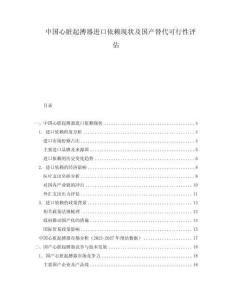 中國心臟起搏器進口依賴現狀及國產替代可行性評估