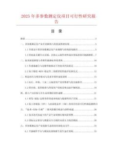 2025年多參數測定儀項目可行性研究報告