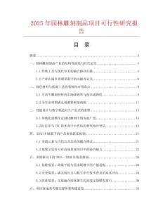2025年園林雕刻制品項(xiàng)目可行性研究報(bào)告