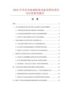 2025年全自動(dòng)血液粘度動(dòng)態(tài)分析儀項(xiàng)目可行性研究報(bào)告