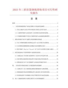 2025年三折掛籃鋼珠滑軌項目可行性研究報告