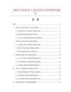 2025年壽星仔工藝品項目可行性研究報告