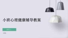 小班心理健康輔導(dǎo)教案